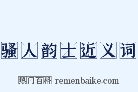 骚人韵士近义词是什么意思的图片